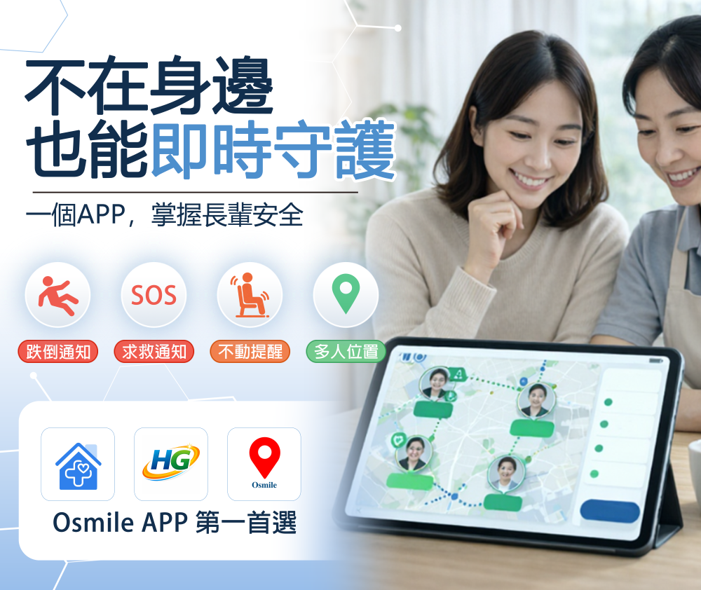 【科技照護動態】政府助攻！Osmile 智慧定位科技 挺進全台 62 鄉鎮，織起超高齡社會精準守護網