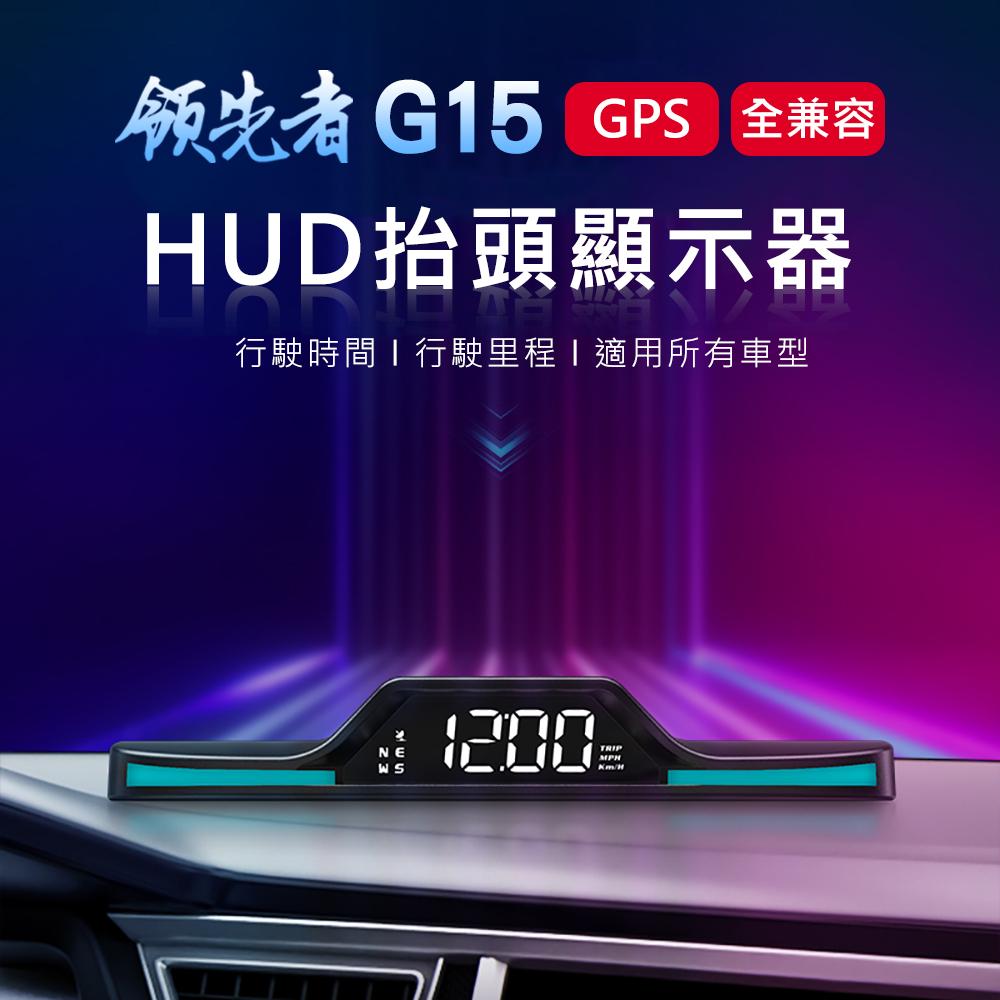 領先者 G15 GPS定位  HUD多功能抬頭顯示器