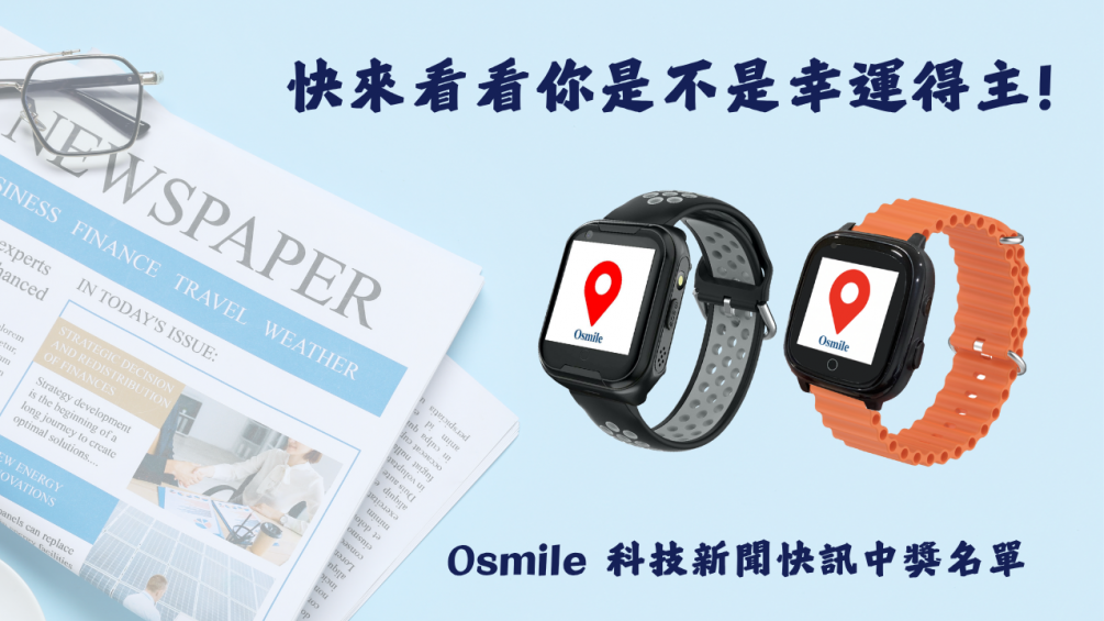 台灣區 | 官方網站科技新聞快訊& Osmile 業務招募 | 中獎公告