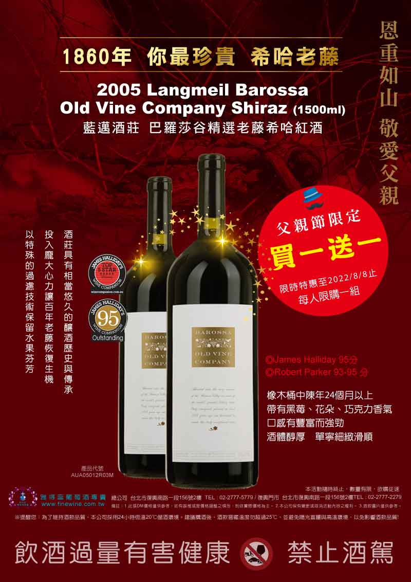 《1860年 你最珍貴 希哈老藤》2005 Langmeil Barossa Old Vine Company Shiraz (1500ml) 限時買1送1特惠!