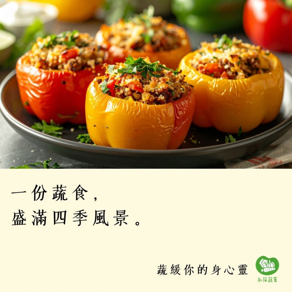 #蔬緩你的身心靈  一份蔬食， 盛滿四季風景。