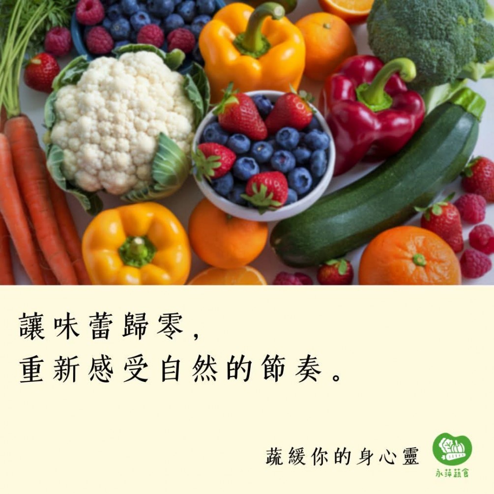 讓味蕾歸零， 重新感受自然的節奏。