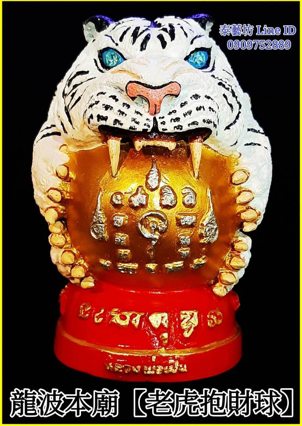 【 老虎-抱財球 】 是龍波本廟的招牌聖物 ~ 可以擺放在家中財位 / 辦公室中 / 收銀機旁 ... 等處，平時可以點上香 / 供水 / 蠟燭 ... 等 ~ 即可為我們帶來絕佳的財運