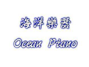 海洋樂器-中古鋼琴樂器批發零售