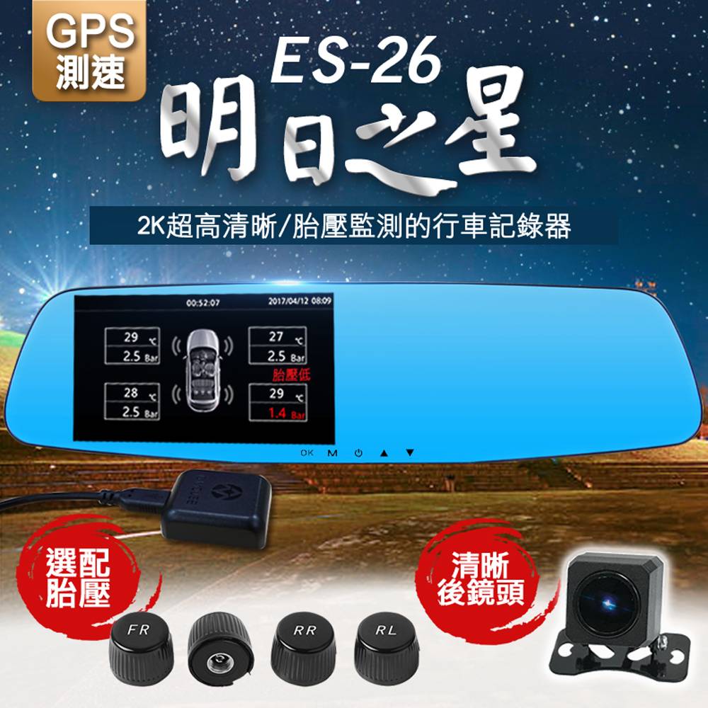 (送K5酒精槍) 領先者ES-26 GPS測速胎壓監測 2K清晰雙鏡 後視鏡型行車記錄器(胎壓偵測器選配)