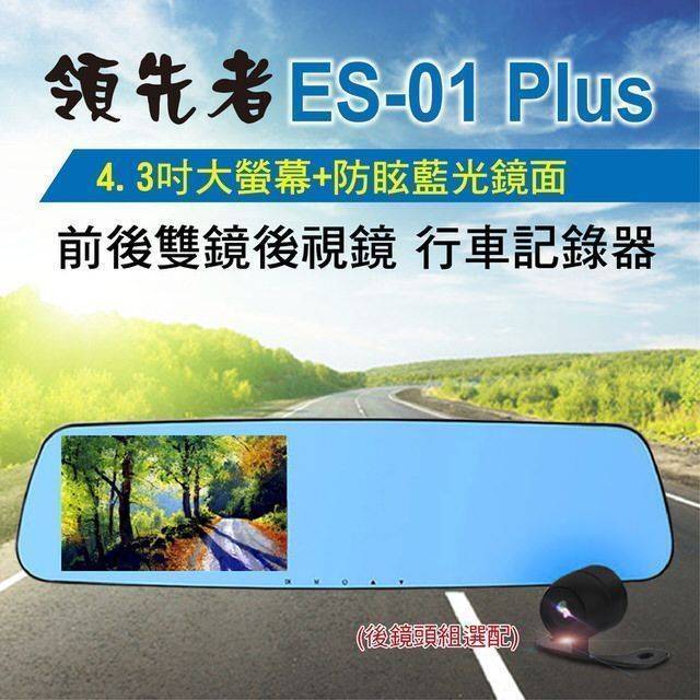 領先者 ES-01 Plus 防眩藍光鏡面 4.3吋大螢幕 前後雙鏡 後視鏡型行車記錄器(後鏡頭組選配)