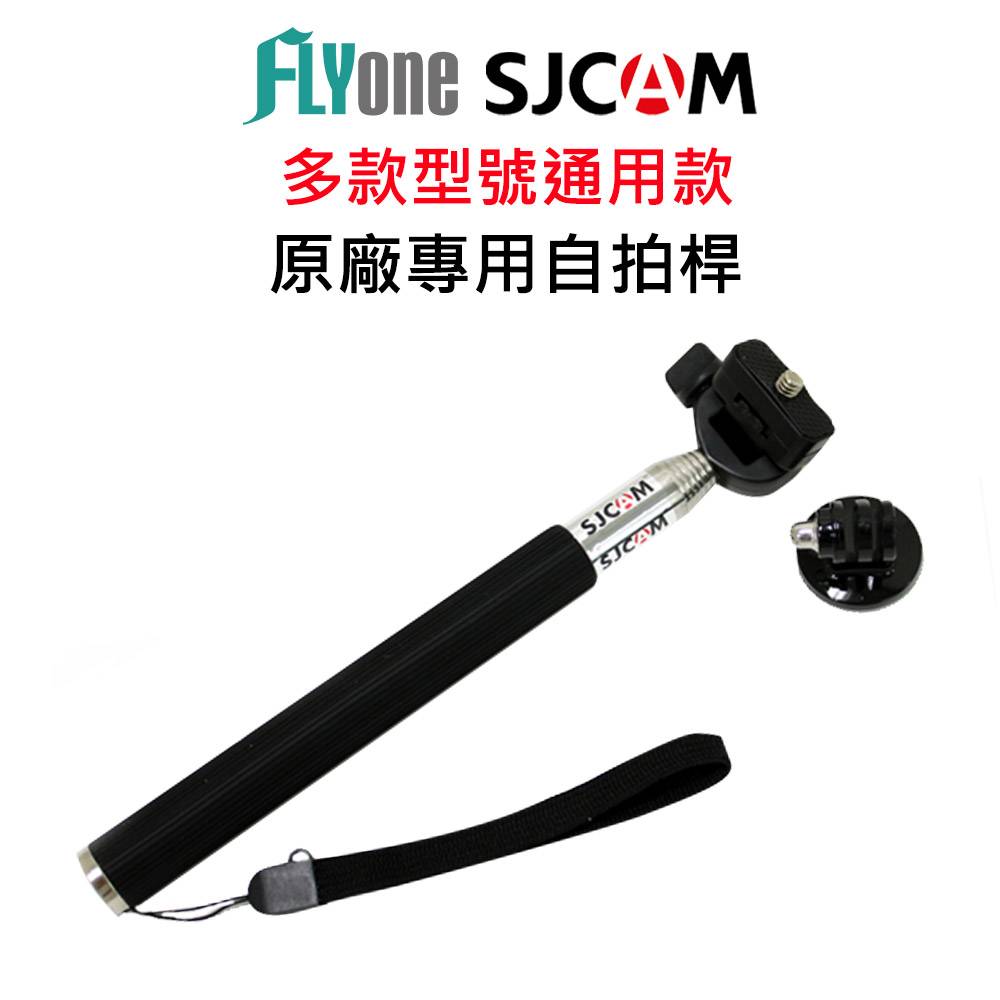 FLYone SJCAM 運動攝影機 專用自拍桿