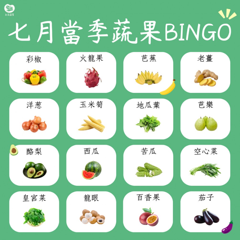 七月的蔬食BINGO第三彈來啦~