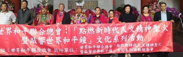 世界和平聯合總會點燃新世代人文精神聖火暨敲響世界和平鐘文化系列活動」