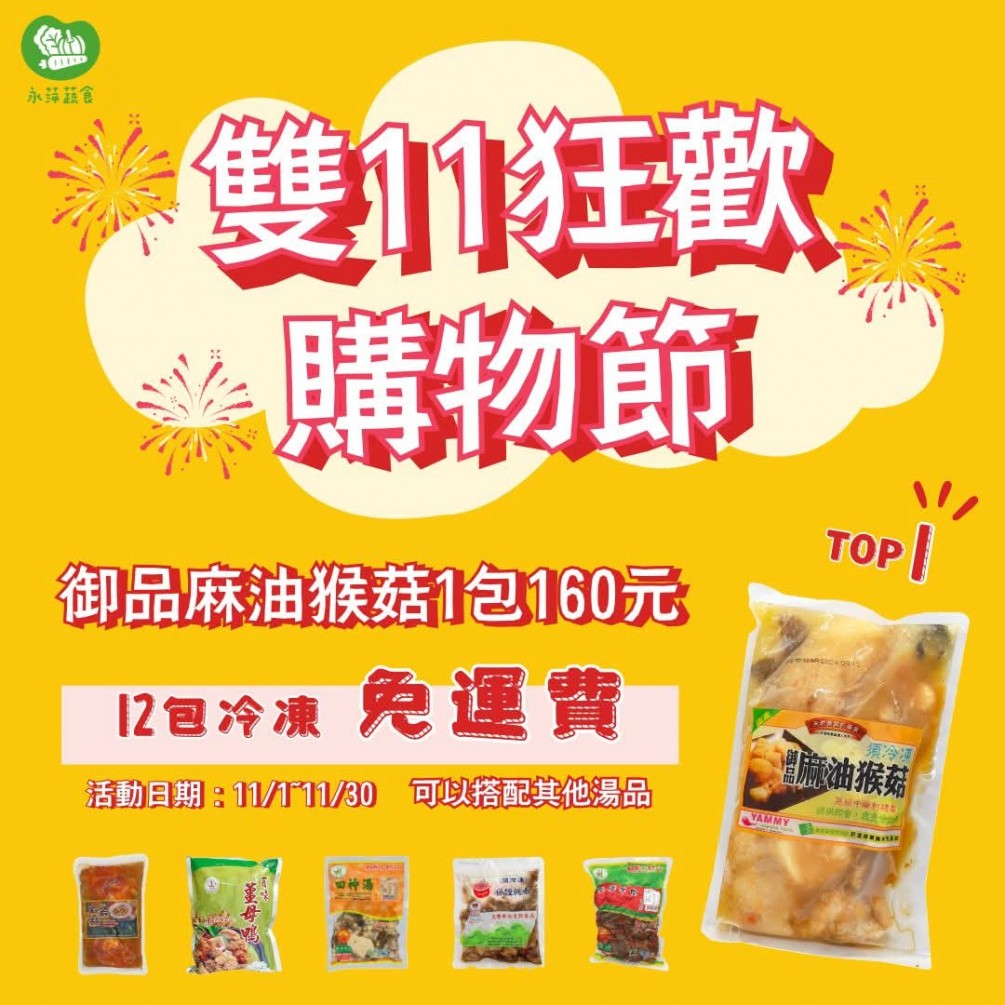 11月雙11主打湯品御品麻油猴菇