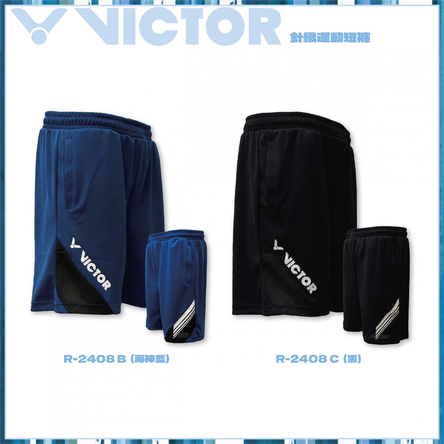 VICTOR 針織短褲 R -2408