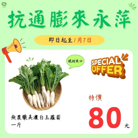 永萍抗漲特惠季！！即日起～1/7日 無農藥的美濃白玉蘿蔔一斤只要80元！