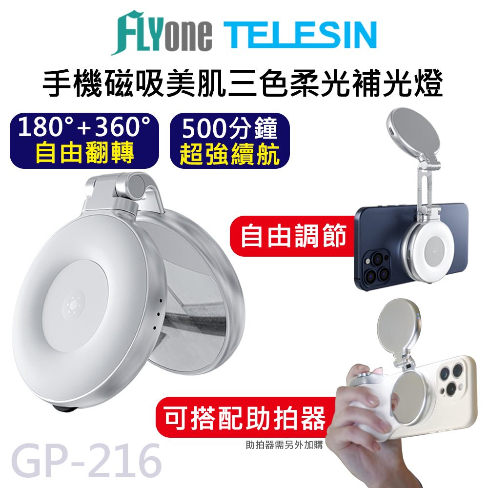 TELESIN泰迅 手機磁吸 三色柔光 補光燈 magsafe 補妝鏡 手機支架  GP-216