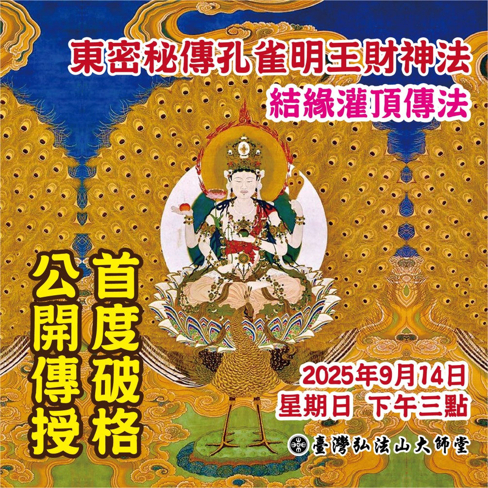 溫馨提醒: 114年9月22日星期一（農曆八月初一）別忘記開白，「孔雀明王財神秘法」