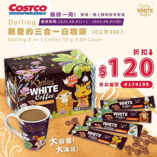 【Costco超值優惠】親愛的白咖啡，調價前最後一波促銷！