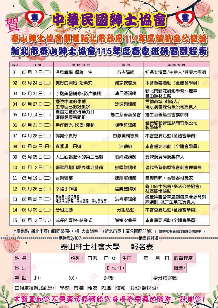 泰山分會115年春季班招生簡章