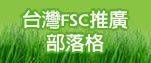 台灣FSC(森林管理委員會)推廣部落格 :: 痞客邦 PIXNET ::