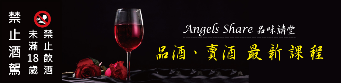 Angels Share品味講堂_品酒、賣酒 最新課程