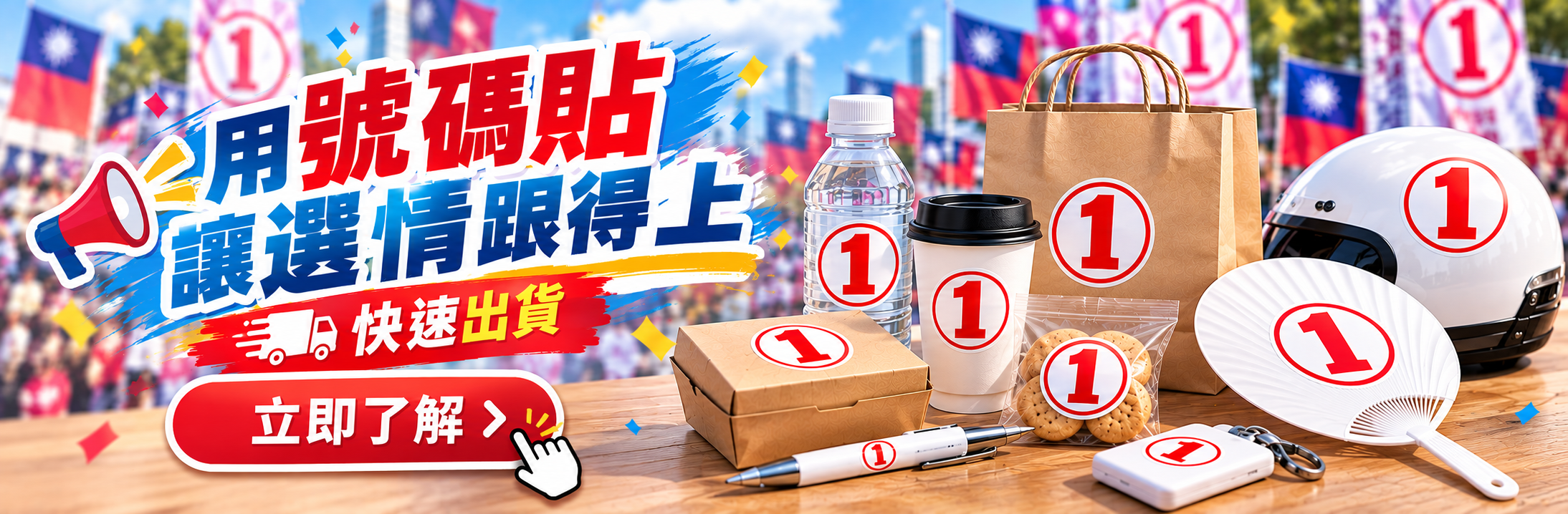10/23抽籤競選號碼，讓競選文宣快速上線
