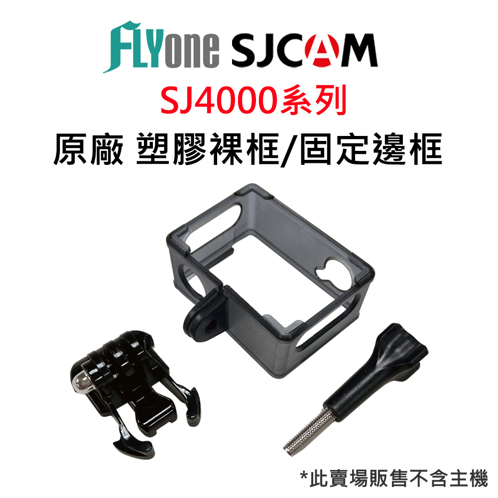 SJCAM SJ4000系列原廠專用塑膠外框 裸框 固定邊框 套件組