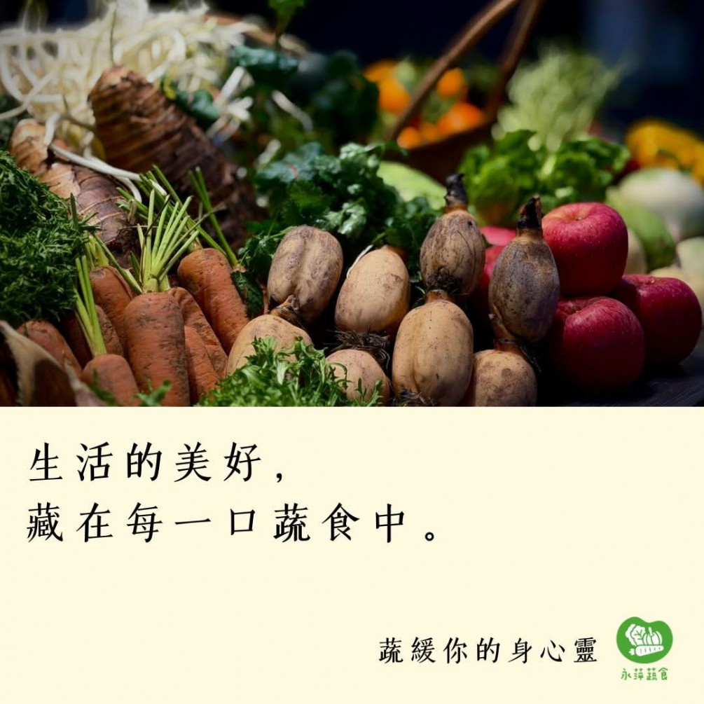 #蔬緩你的身心靈  生活的美好， 藏在每一口蔬食中。