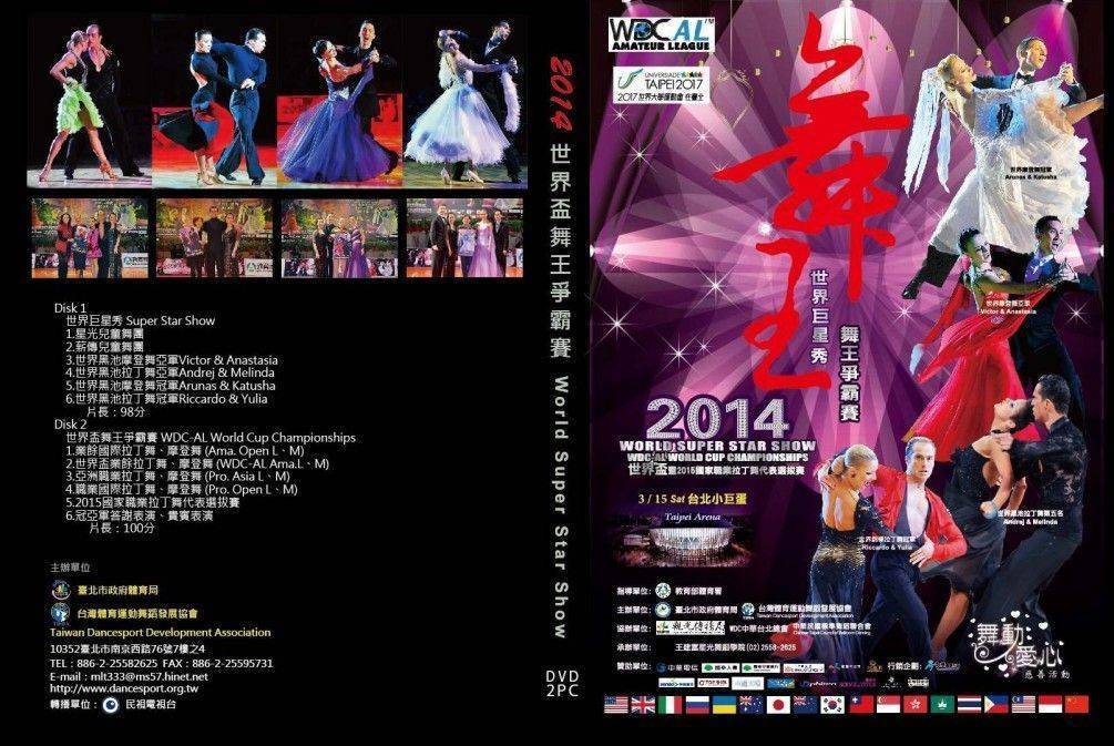2014世界舞王爭霸賽