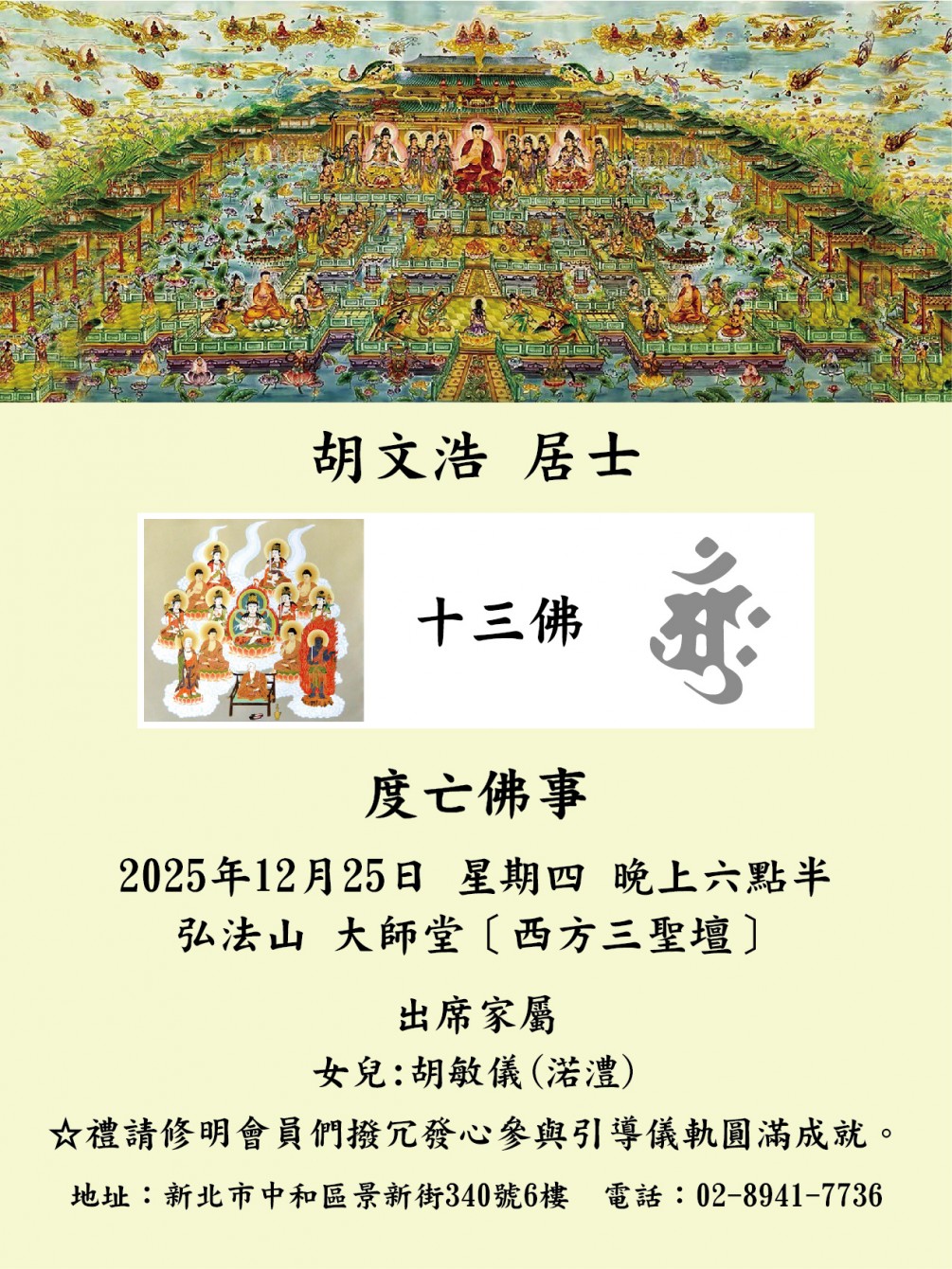 度亡佛事 公告【胡文浩 居士】謹訂於2025年12月25日 星期四 晚上六點半