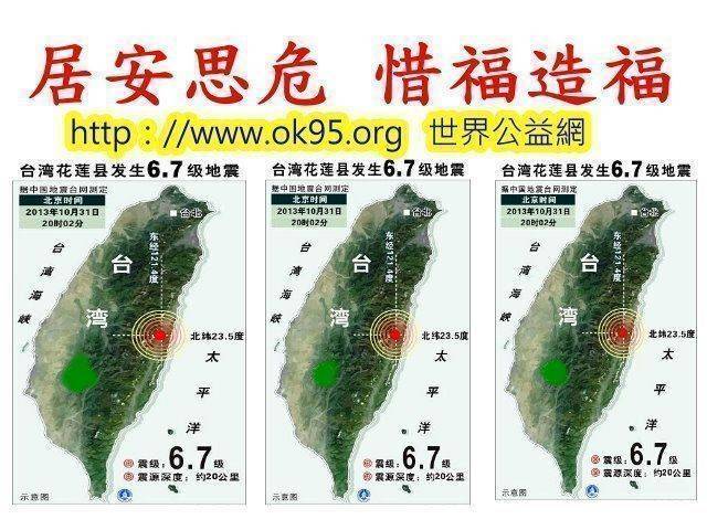 台灣今天晚間20時02分發生規模6.3強震，震央位在花蓮縣政府南偏西方52.9公里，深19.5公里，也就是在花蓮縣瑞穗鄉，花蓮各地震度都有6級。請大家居安思危 惜福造福