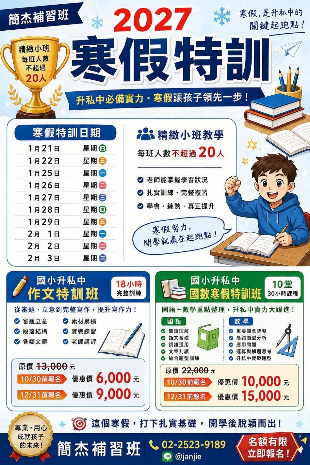 2026寒假作文特訓 小三小四升私中入門 補習班推薦  歡迎來簡杰一起努力升學 02-25239189