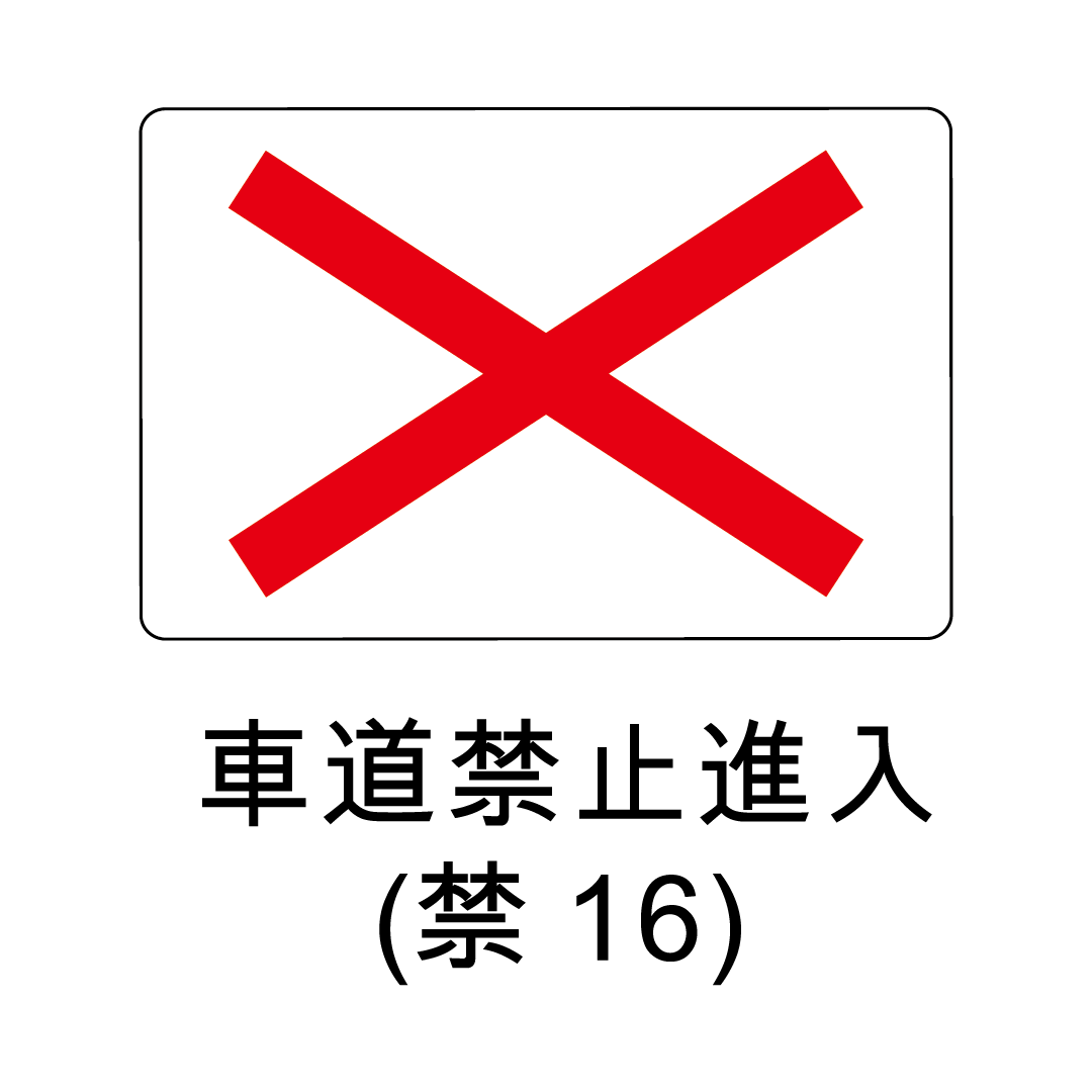 禁止標誌-車道禁止進入