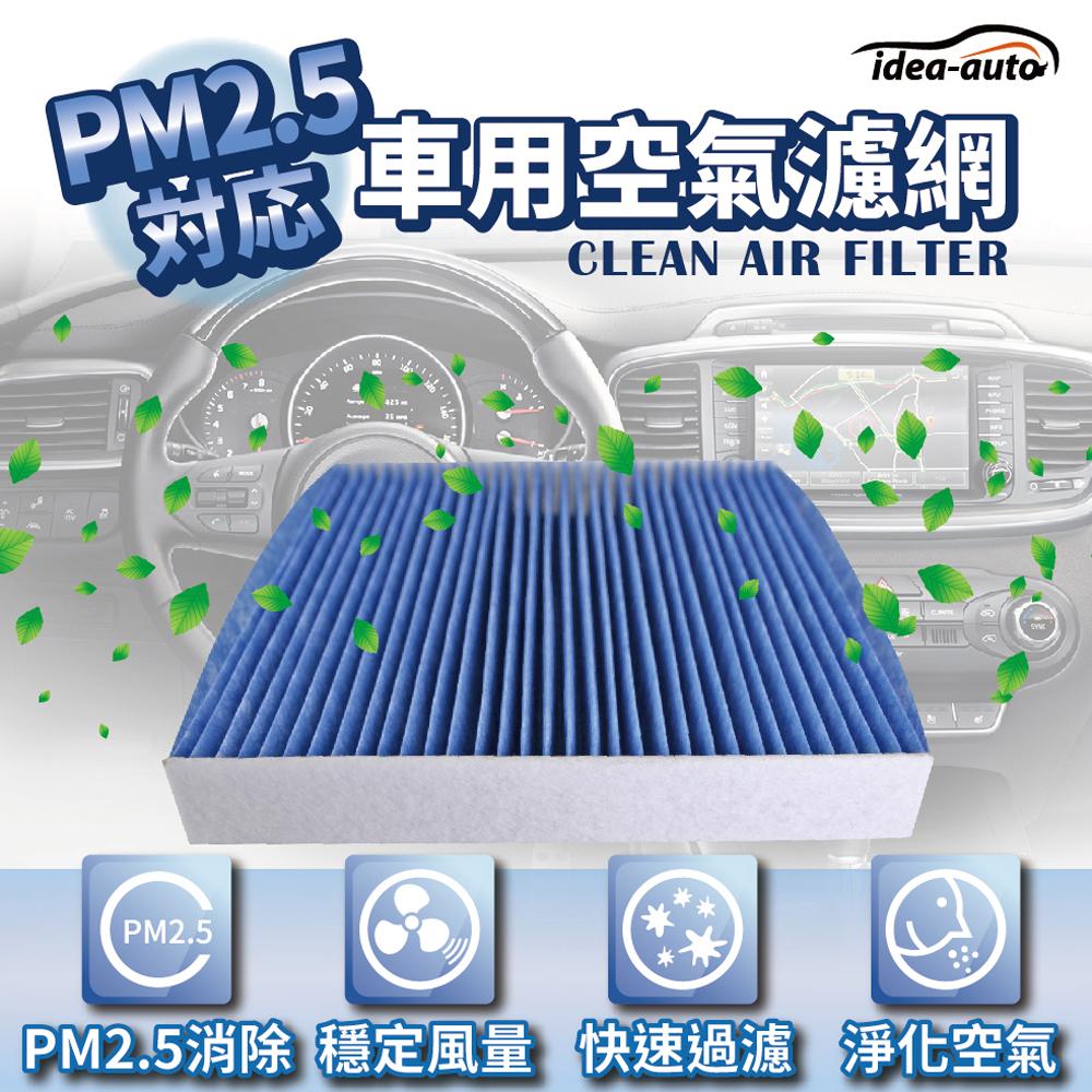 日本【idea-auto】PM2.5車用空氣濾網