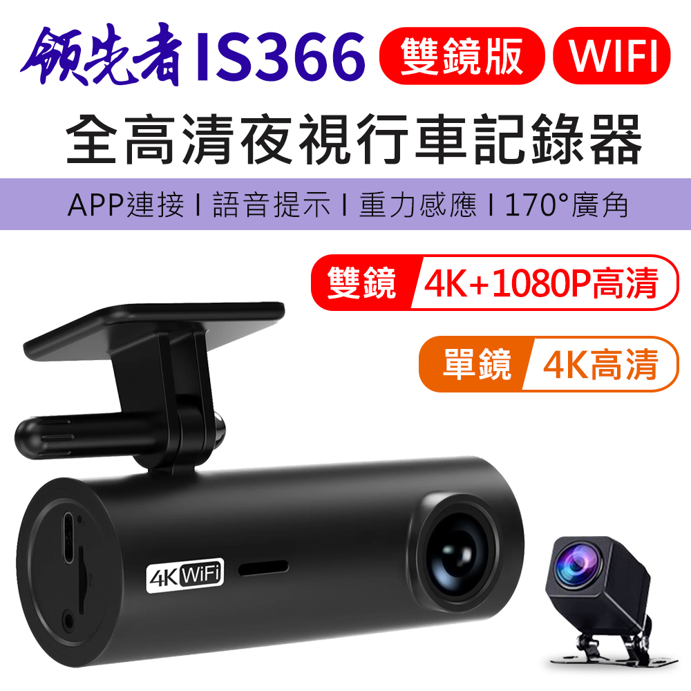 領先者 IS366 4K 單鏡 / 雙鏡 全高清 WIFI 語音提示 夜視行車記錄器