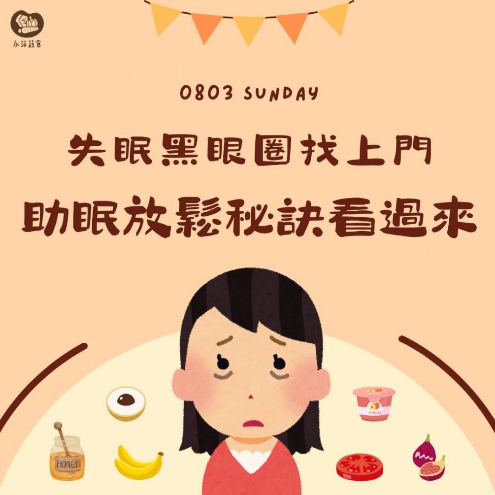 助眠放鬆的食物有那些