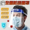 【E-gift】防護面罩 防疫神器 防疫防飛沫噴濺面罩 防疫面罩