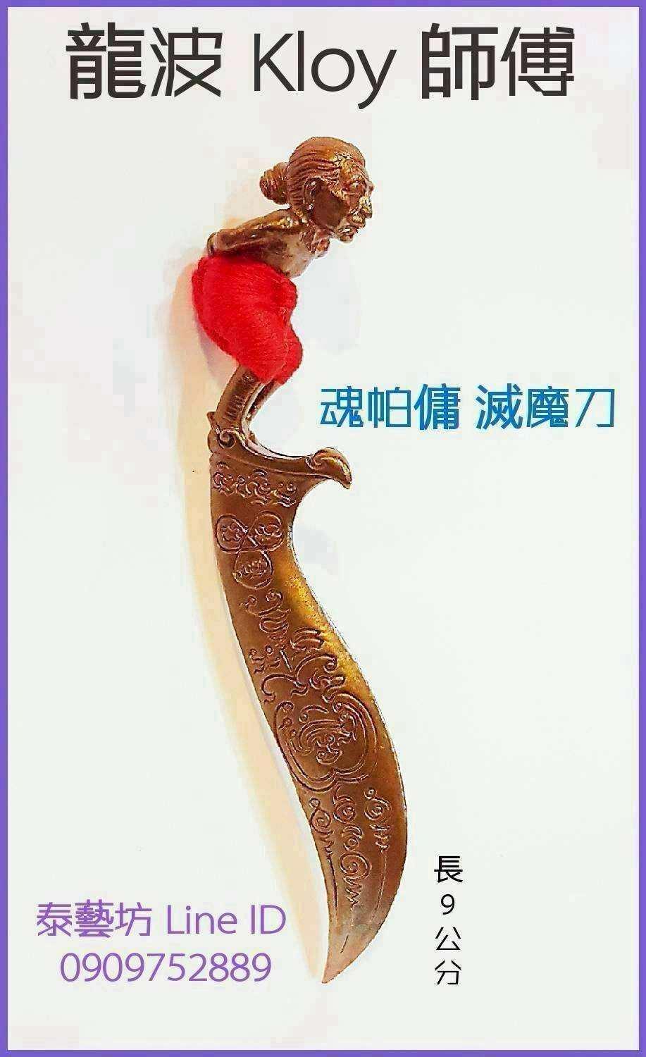 護身擋險 【 龍波 kloy 師傅 】 佛曆 2556 年 ~ 特別開光 / 加持 {{ 魂帕傭 - 滅魔刀 }} 