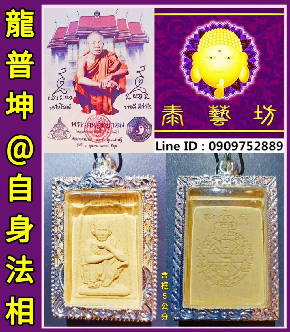 泰國著名的活財神 { #龍普坤 大師 } 佛曆 2552 年 【 #自身法像 】 招財 / 旺運 / 保平安