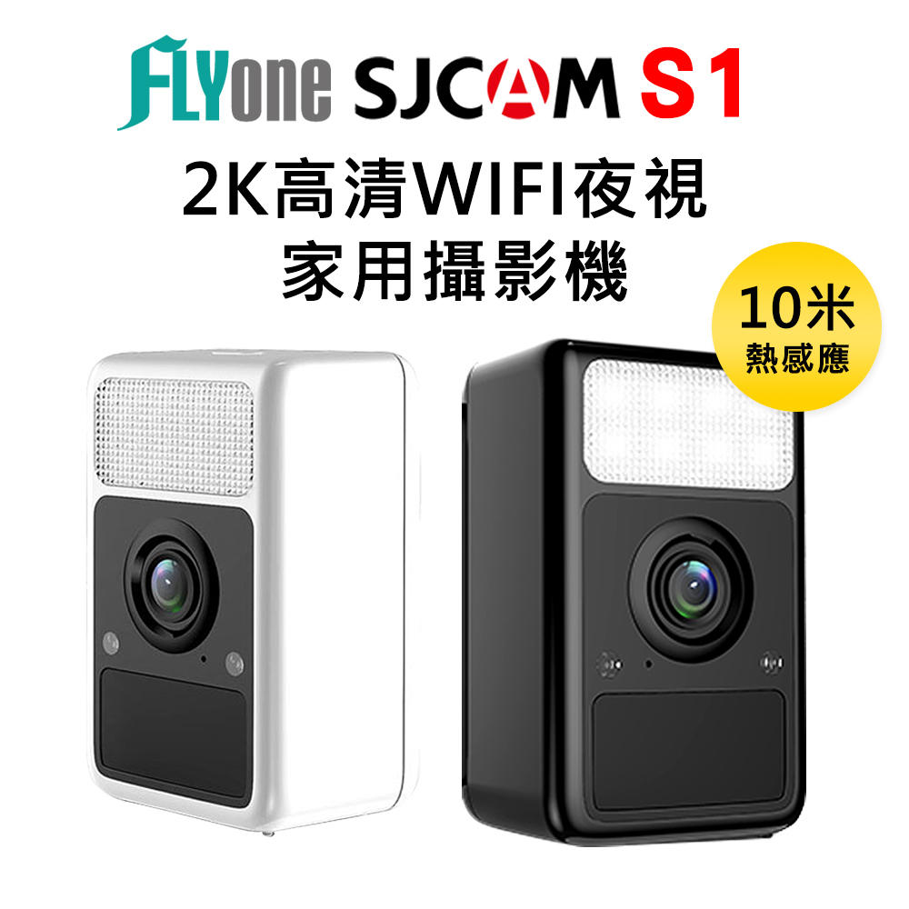 (送無線充電板) FLYone SJCAM S1 2K高清WIFI 低功耗家用 智能監控攝影機