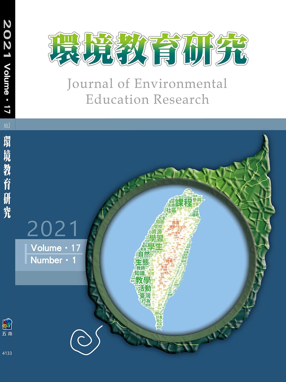 環境教育研究第十七卷第1期2021
