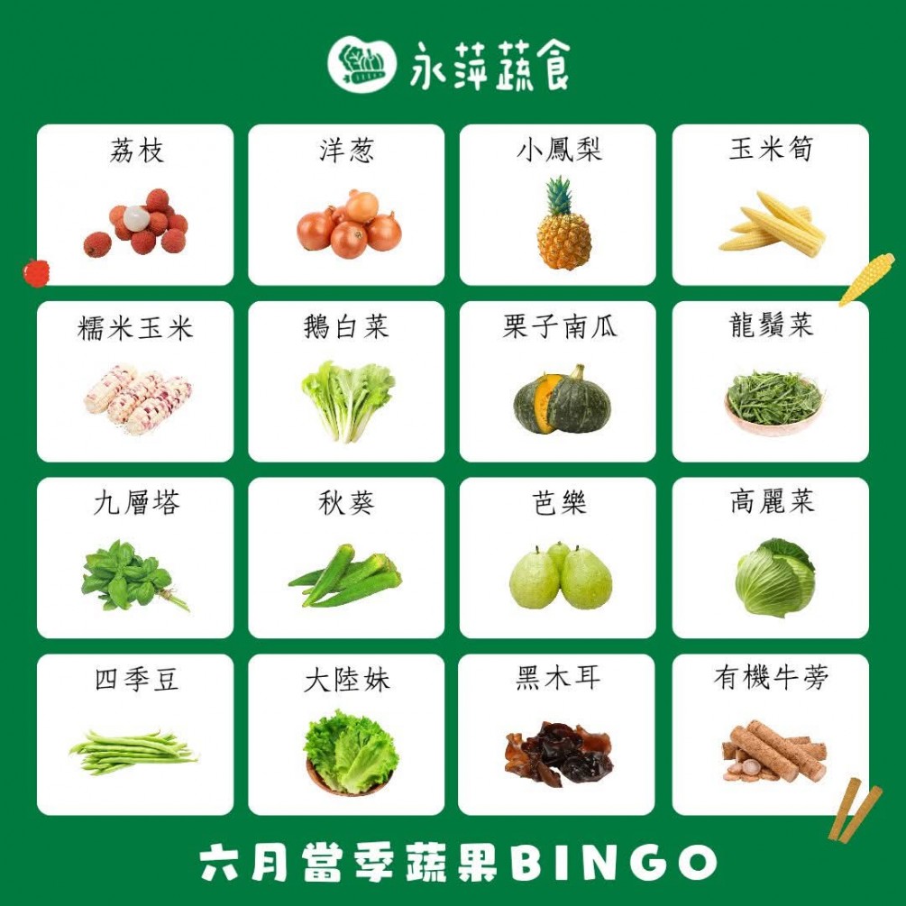 六月蔬食Bingo第二彈來啦