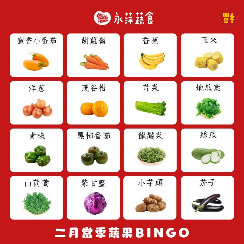 二月蔬食Bingo第三彈來啦