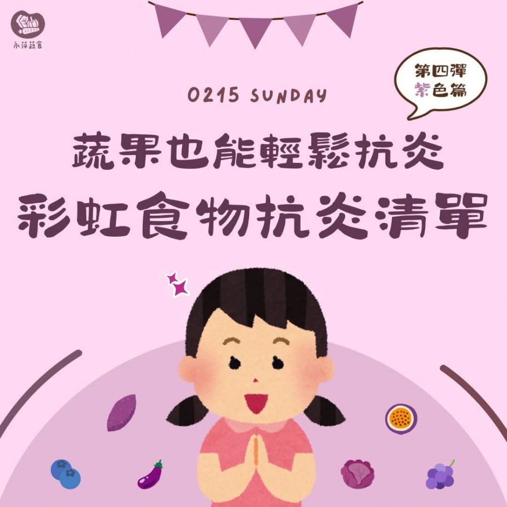 抗炎蔬果第四彈「紫色系」蔬果來啦?? 一起來看看有沒有吃對吧 