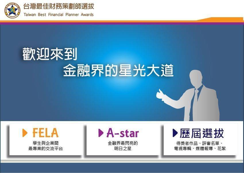 第八屆 『台灣最佳財務策劃師選拔』已經開放報名！