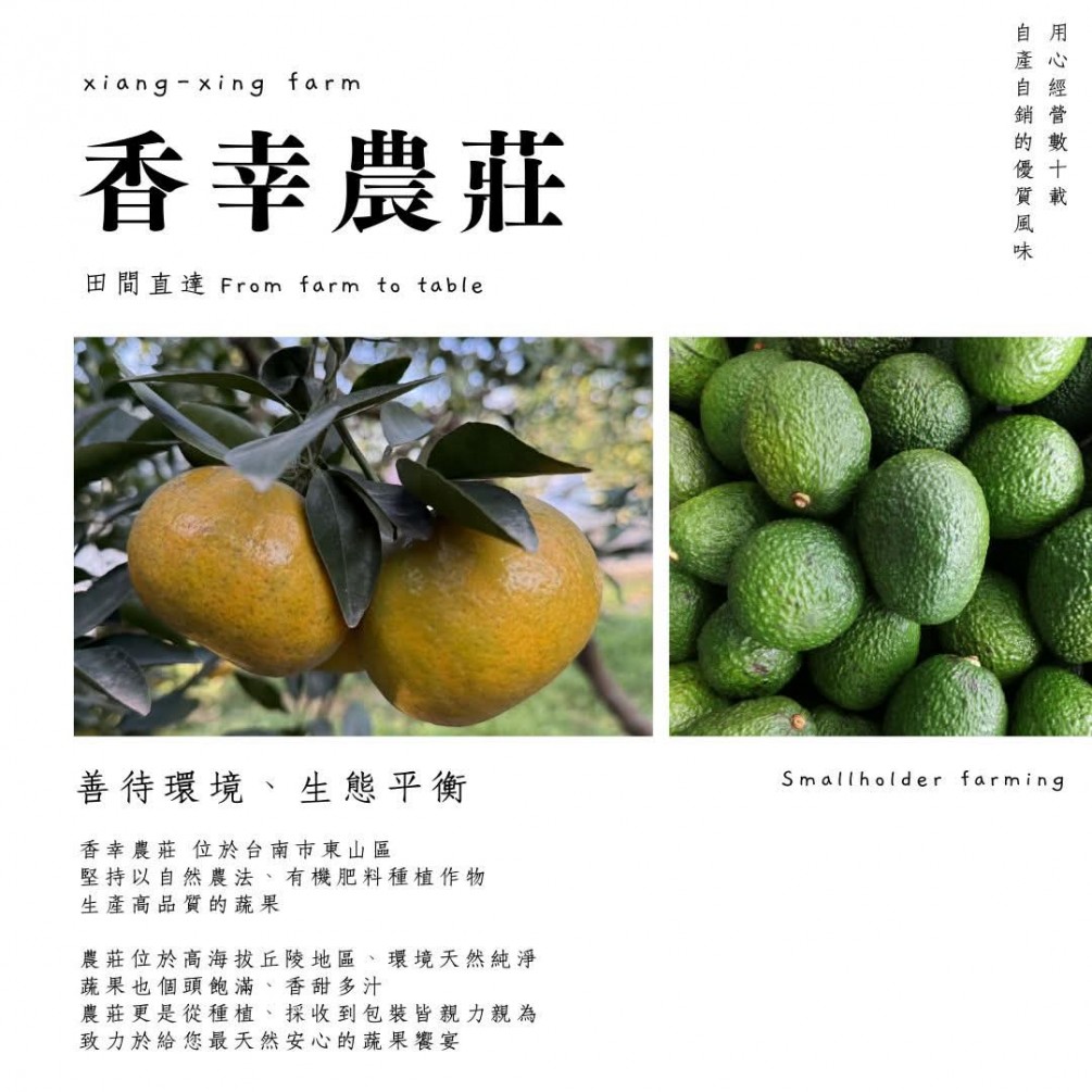 永萍挺小農 #香幸農莊