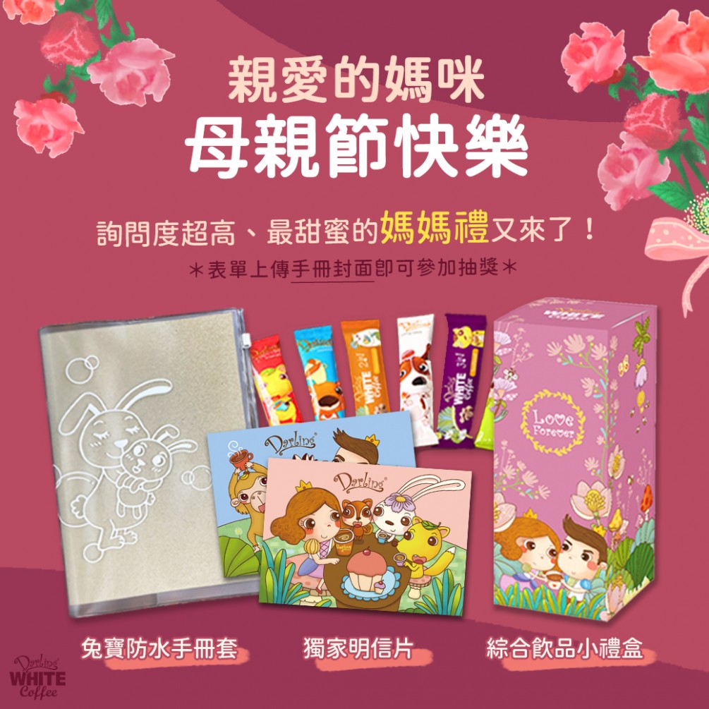 【親愛的全新企劃】媽媽禮活動 (憑媽媽/寶寶手冊申請)