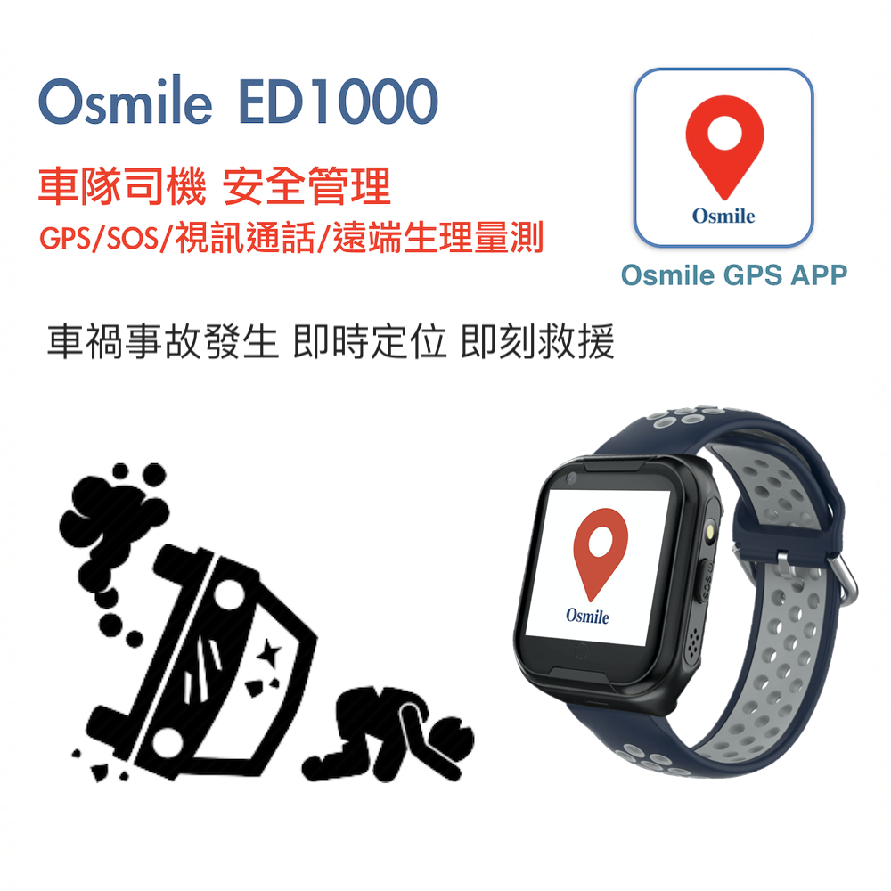 Osmile ED1000 GPS/SOS 智慧車隊司機管理手錶