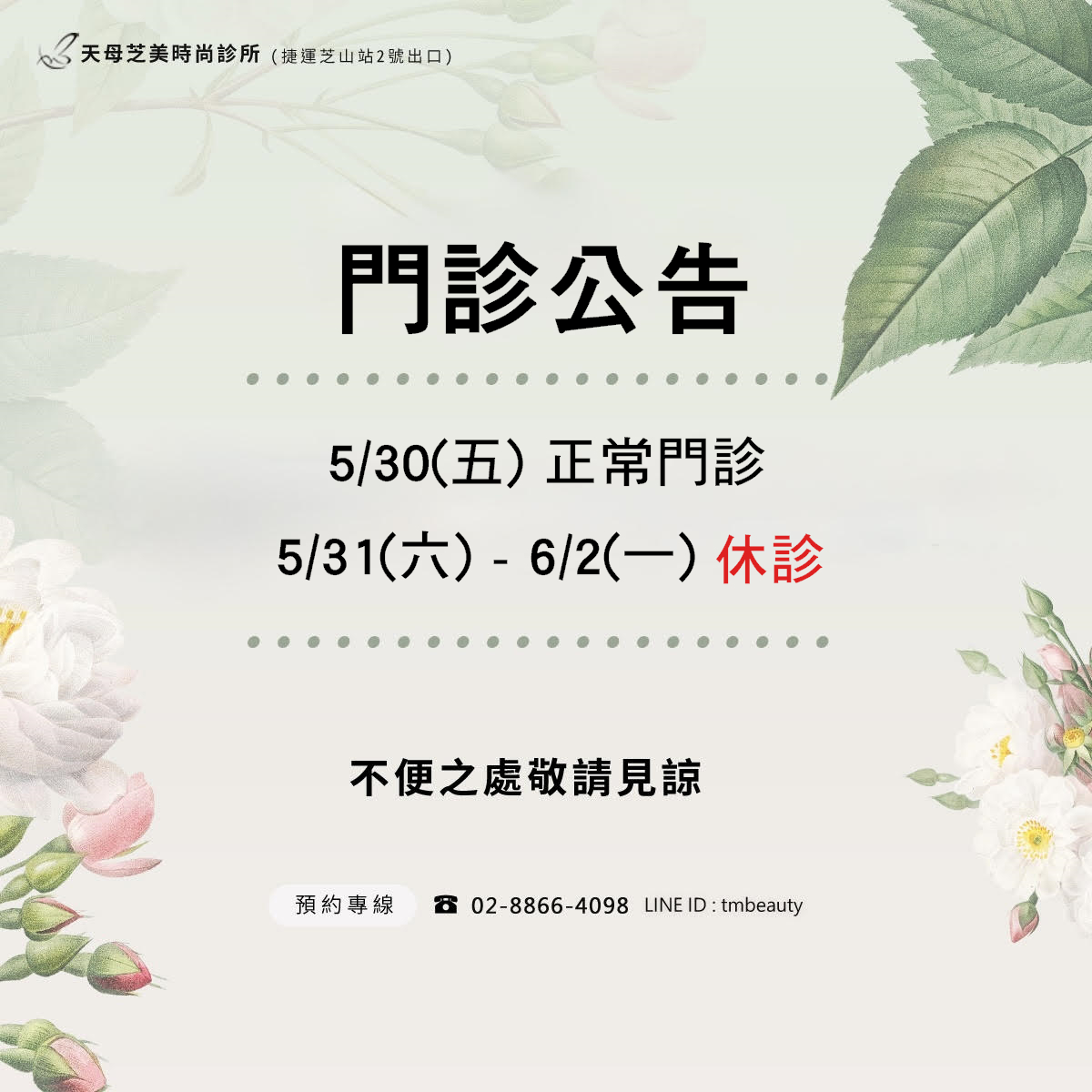 114年5、6月門診公告