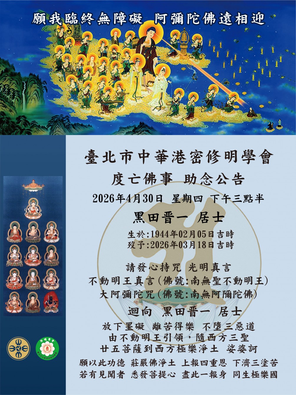 發心助念 公告【黑田 晉一 居土 (享壽八十三歲)】捨報日：西元2026年國曆3月18日吉時