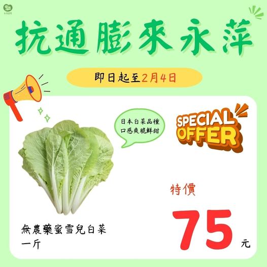 永萍抗漲特惠 即日起～2/4日 無農藥的蜜雪兒白菜一斤只要75元！
