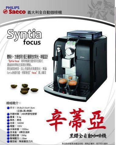 Saeco syntia focus辛蒂亞黑鑽全自動咖啡機 HD8833