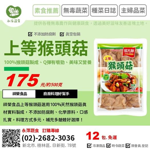 祥榮食品素食上等猴頭菇~~